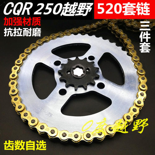越野摩托车CQR链条链盘套链大飞