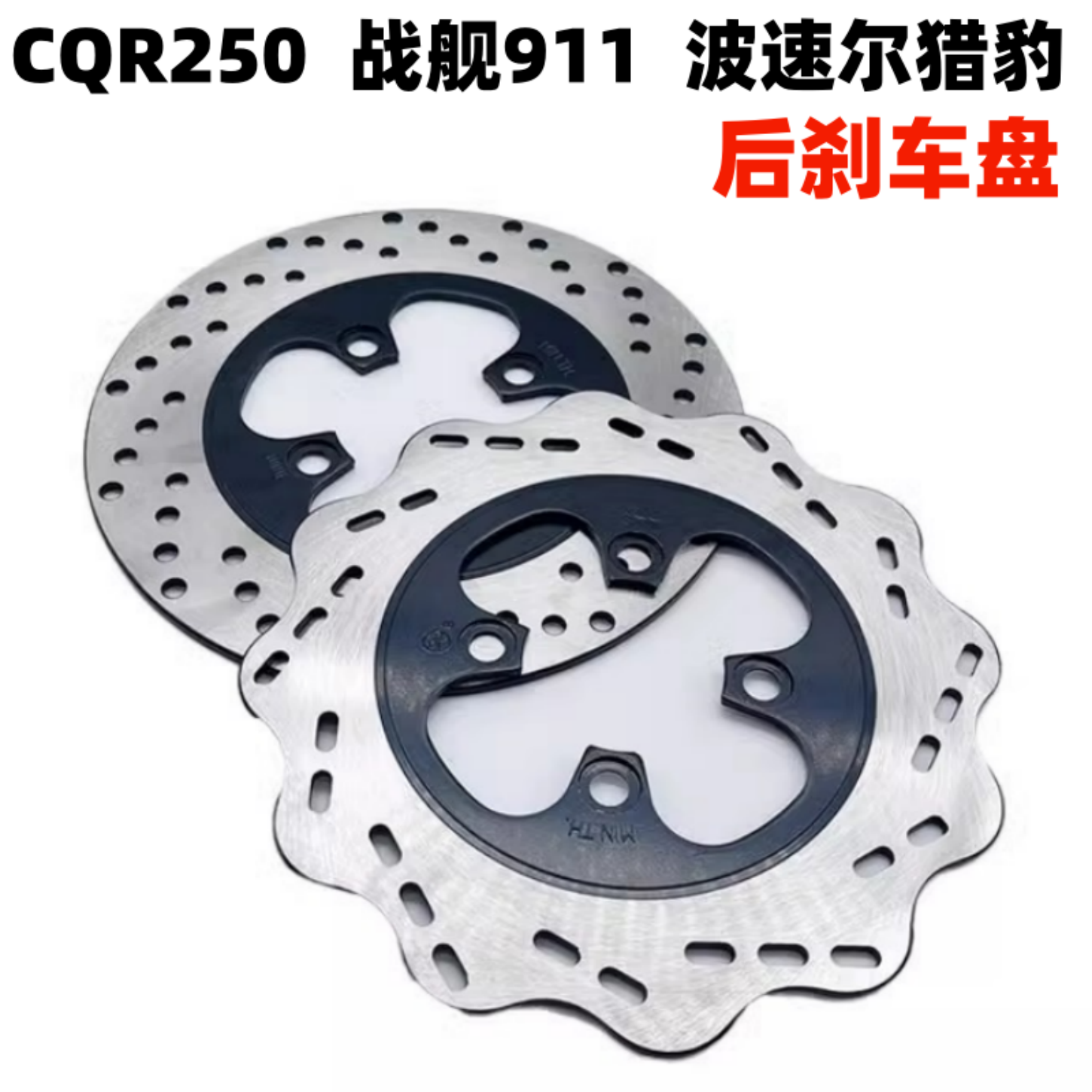CQR250越野摩托车后碟刹盘 白菜碟刹盘 后刹车盘 制动盘刹车片