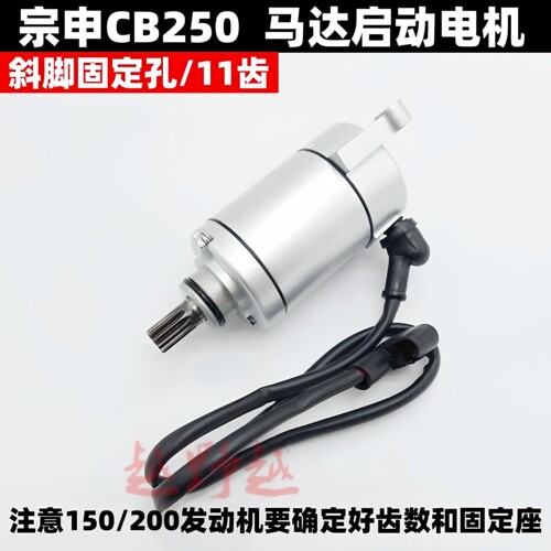 cqr越野摩托车CB250电起动马达