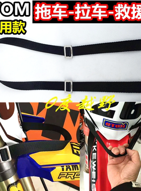 OTOM越野摩托车前减震救援带