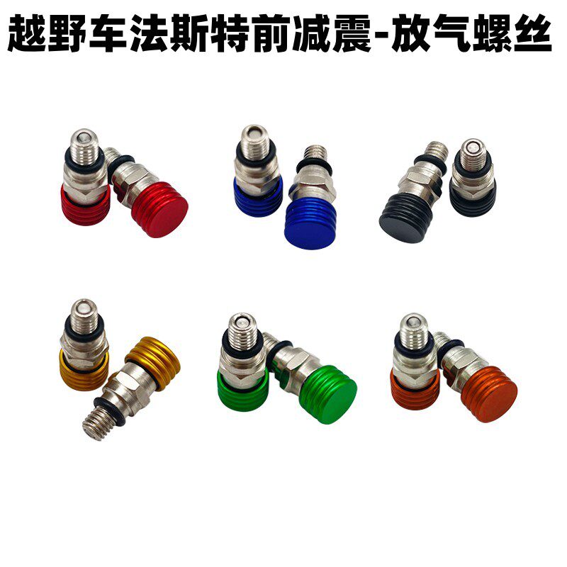 华洋恒舰克维思极盗者波速尔越野车法斯特前减震放气螺丝排气阀门