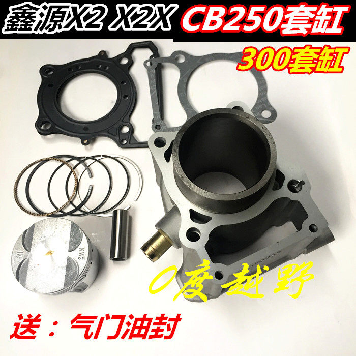 鑫源X2 X2X发动机CB250改装300套缸总成水冷四气门缸体活塞环配套