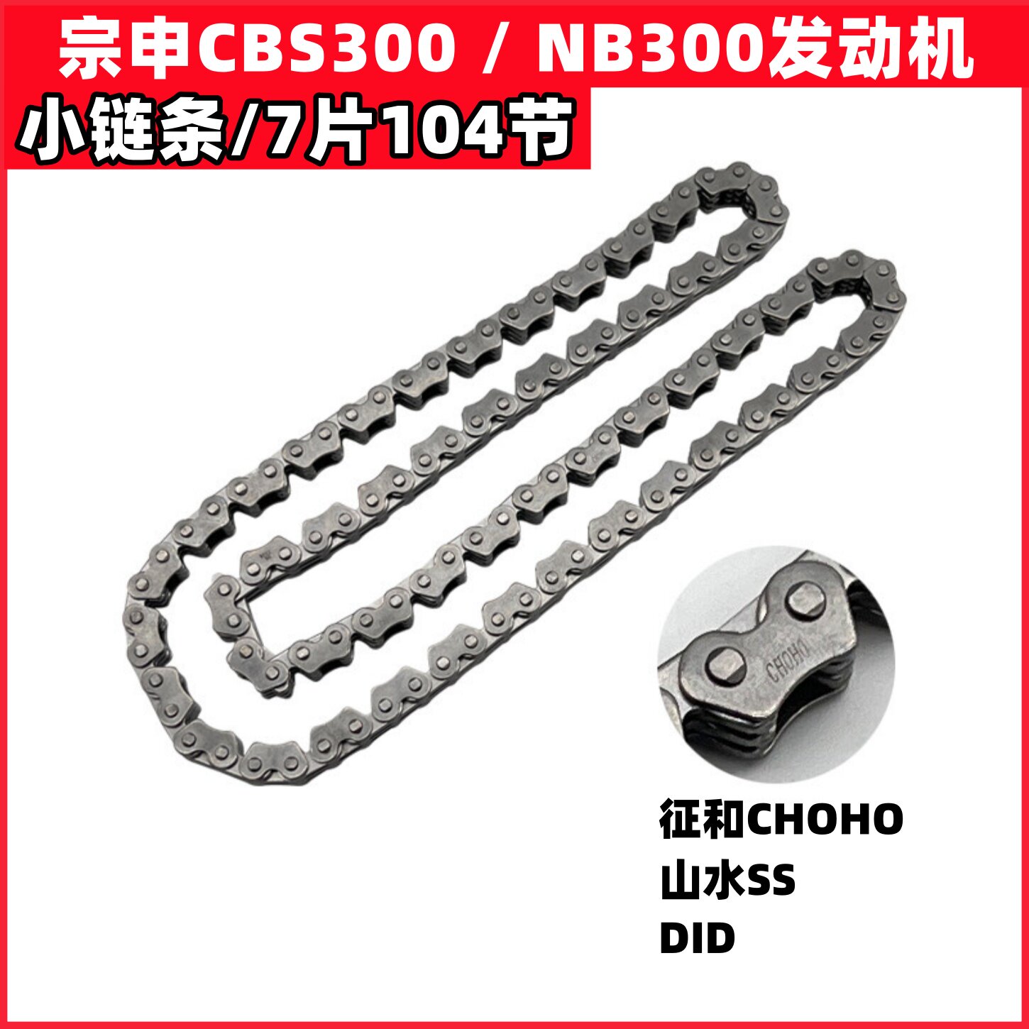 宗申CBS300小链条NB300发动机正时规链波速尔M6歼1卒玛克维思贵尊