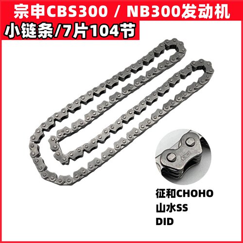 宗申CBS300小链条NB300正时链条