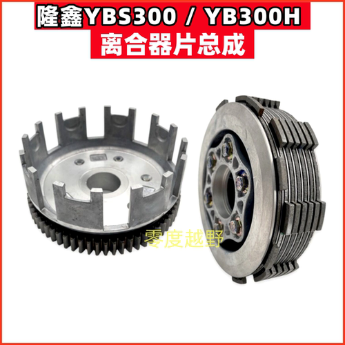 隆鑫YBS300发动机YB300H离合器总成华洋卒玛恒舰克维思离合片小鼓