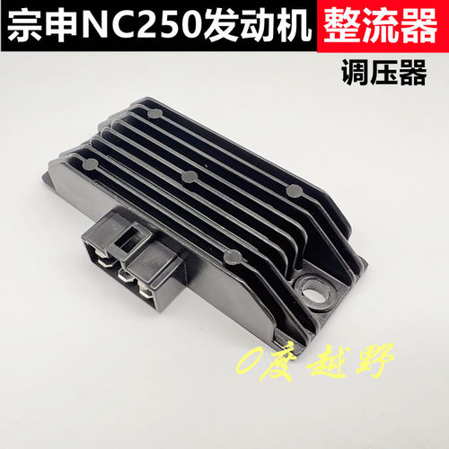 宗申NC250整流器调压器