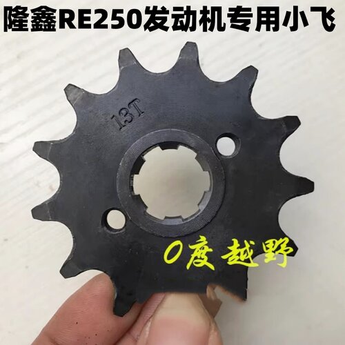 嘉陵隆鑫RE250发动机小飞