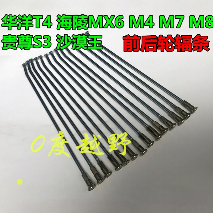 华阳T4MX6M4M7M8K5贵尊S3沙漠王越野摩托车辐条 前21后18轮毂钢丝