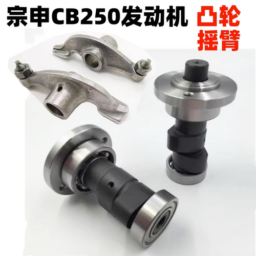 宗申CB250发动机凸轮轴摇臂