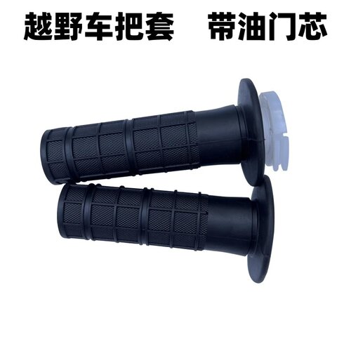 cqr越野摩托车手把胶套加油器