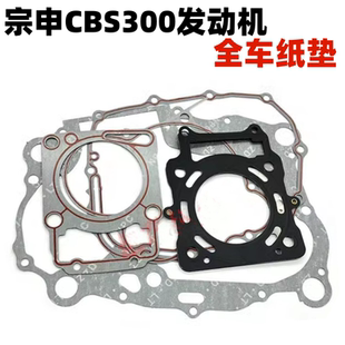 宗申CBS300发动机全车纸垫离合盖磁电机边盖缸体中修大修垫子钢垫
