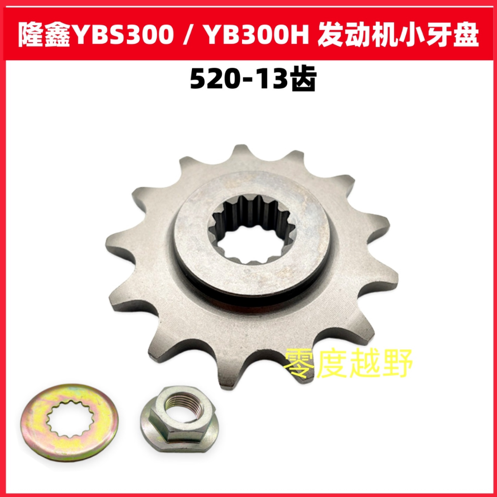 隆鑫YBS300小飞 YB300H小牙盘 卒玛恒舰克维思斯托纳华洋链盘齿轮