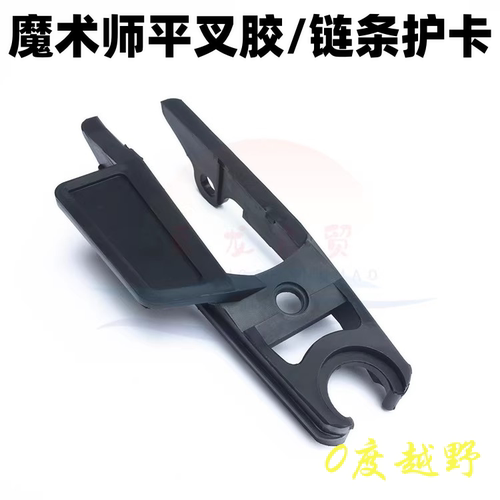 魔术师越野车平叉胶链条胶保护胶