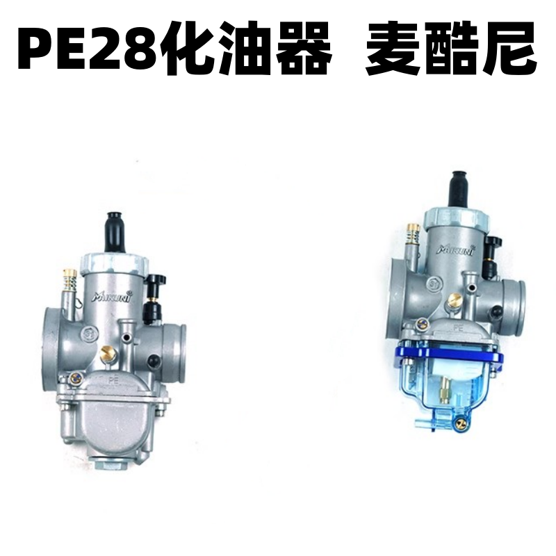 麦酷尼改装PE28化油器 250越野摩托车波速尔极盗者战狼卒玛普来克