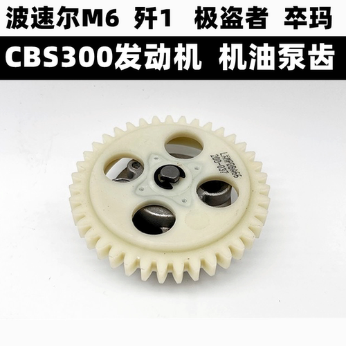 宗申CBS300发动机机油泵胶齿轮