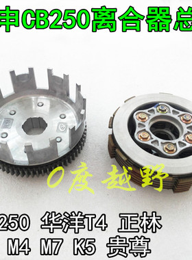 宗申CB250发动机离合器总成 越野车CQR250T4正林MX6M4贵尊大小鼓
