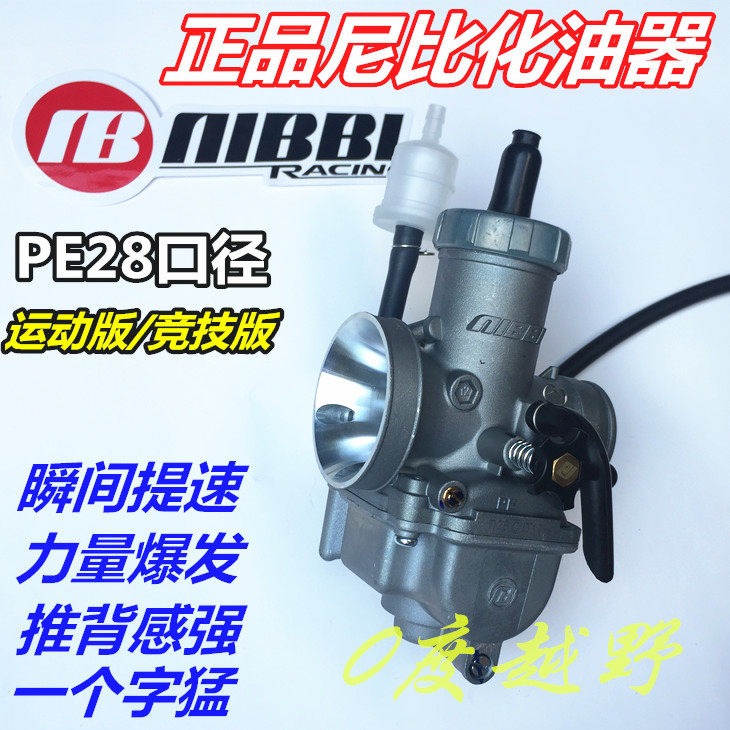 越野摩托车改装尼比PE28暴力提速化油器T4正林MX6M7贵尊CQR波速尔