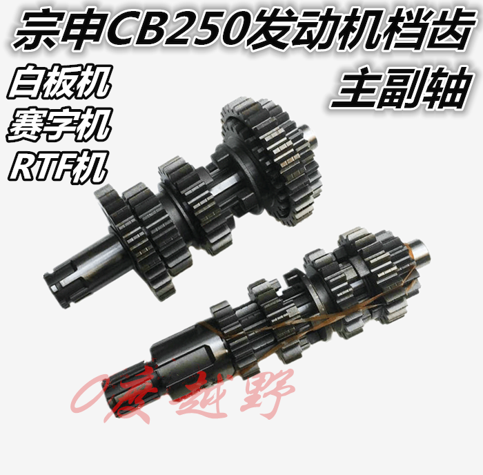 宗申CB250白板赛字发动机档齿总成 CQRMX6M4贵尊越野摩托车主副轴