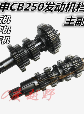 宗申CB250白板赛字发动机档齿总成 CQRMX6M4贵尊越野摩托车主副轴