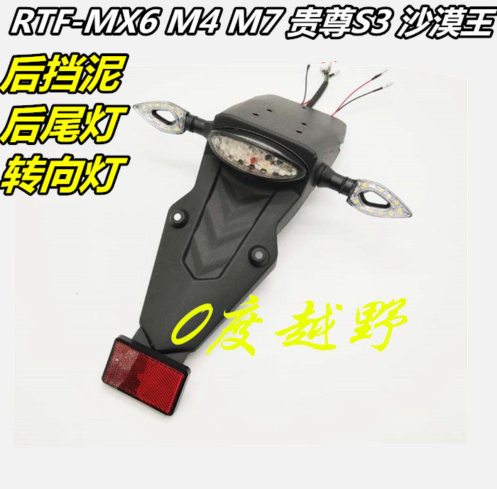越野摩托车RTFMX6M4M7贵尊沙漠王后挡泥板后泥瓦尾灯转向灯固定架