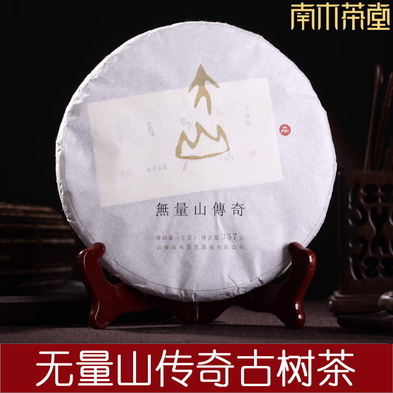 南木茶堂  2015年春 无量山传奇  古树普洱生茶