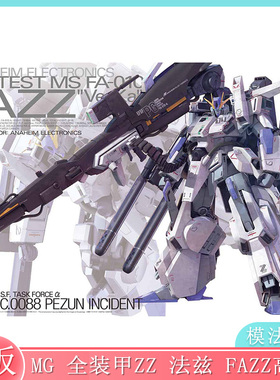 正版万代拼装模型 MG 全装甲ZZ 法兹 FAZZ高达