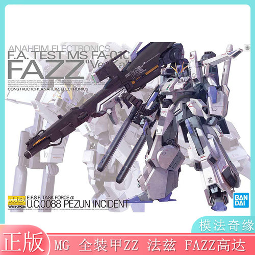 正版万代拼装模型 MG 全装甲ZZ 法兹 FAZZ高达