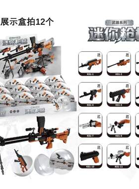 品格便宜积木玩具礼物儿童益智拼装AK武器迷你枪械扭蛋男孩摆件男