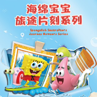 [新品现货]海绵宝宝旅途片刻盲盒立体桌面摆件亚克力场景潮流礼物