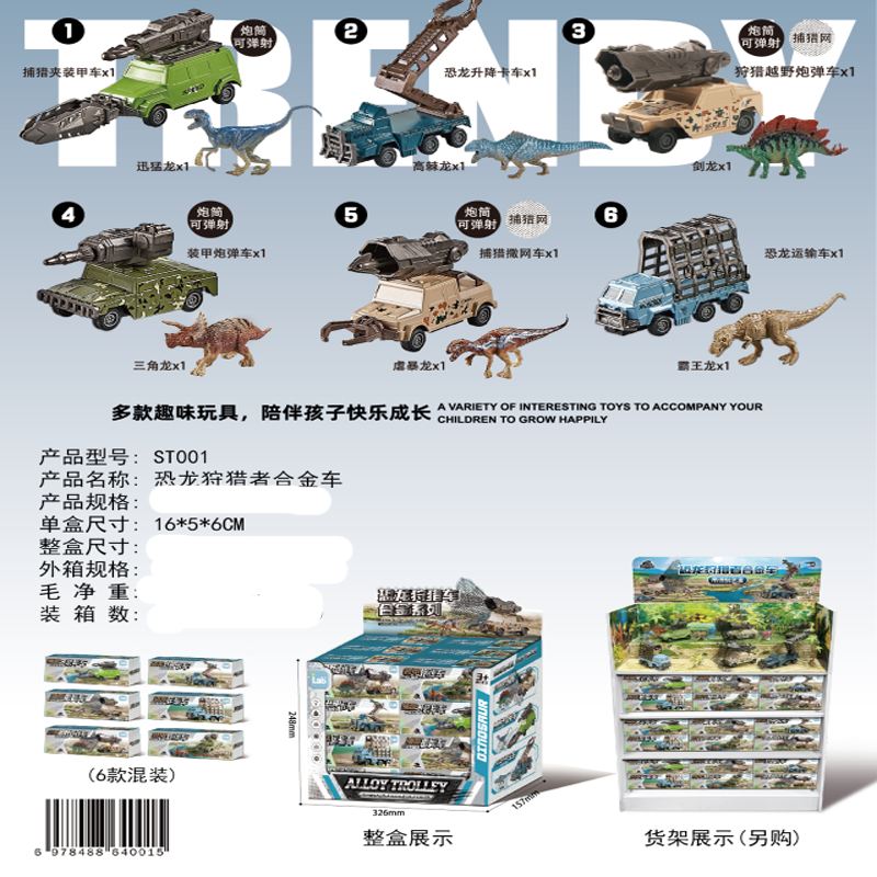 双诚ST001恐龙狩猎者合金车玩具套装捕猎夹装甲车猎越野炮弹车男