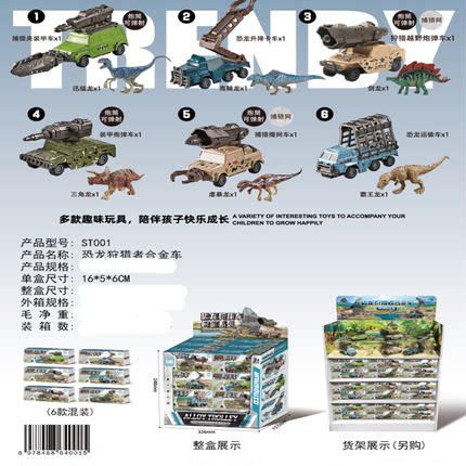 双诚ST001恐龙狩猎者合金车玩具套装捕猎夹装甲车猎越野炮弹车男