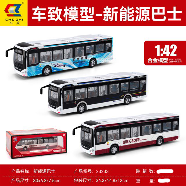 车致模型新能源巴士1：42公交车合金模型仿真车玩具套装儿童礼物