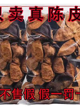 新会正宗25年老陈皮批发泡茶泡水调味煲汤经久耐泡新会陈皮中药材