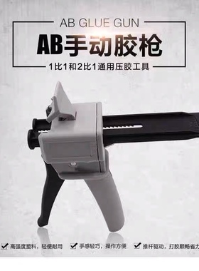 AB胶枪铁扣手动点胶枪AB胶筒混合管1:1/2:1/10:1金属50 100ML胶枪