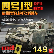 3G模型麦田 RM-5033 1/35 德国四/4号坦克J后期型/炮兵观测车