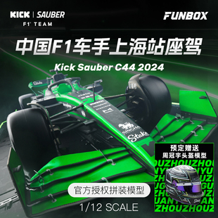 3G模型 赛车2024上海站座驾索伯C44 FUNBOX 中国周冠宇F1拼装