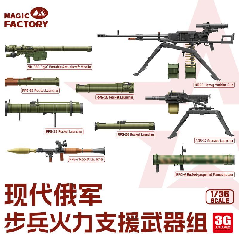 3G模型 魔力工厂 MF-2009 1/35 现代俄军步兵火力支援武器组 模玩/动漫/周边/娃圈三坑/桌游 其他模型 原图主图