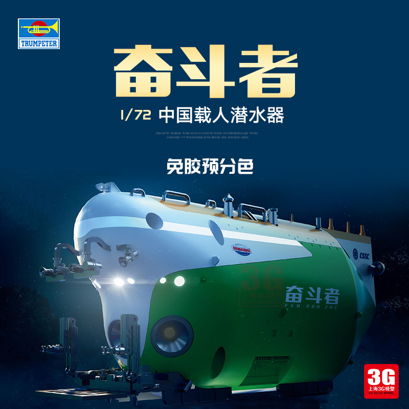 3g 小号手 07333 1/72 中国奋斗者载人潜水器 免胶预分色