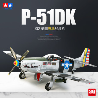 3G模型 田宫拼装飞机 60323 美国P51D野马战斗机 1/32