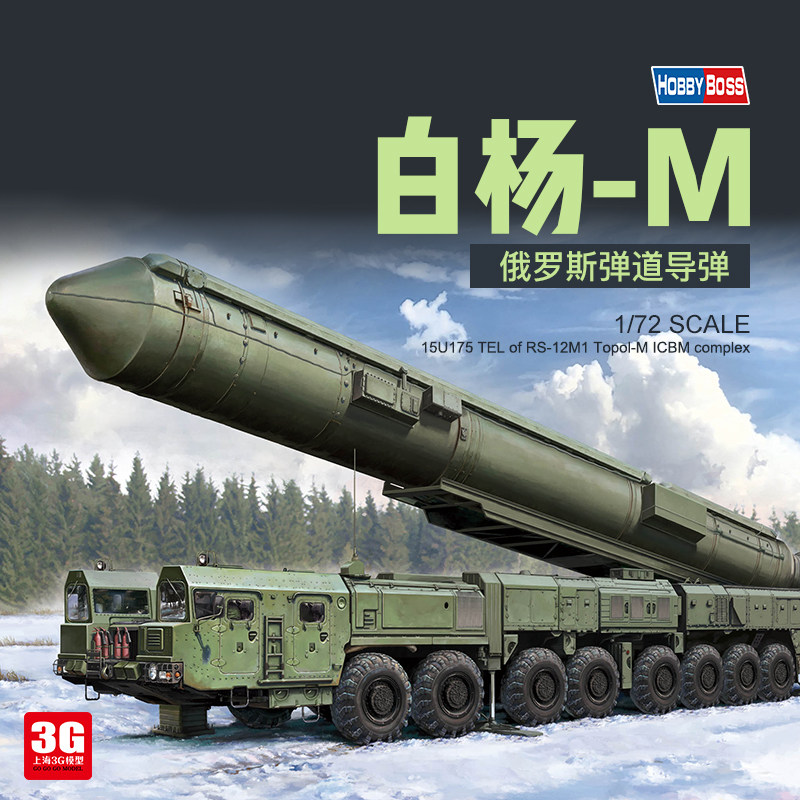 3g 小号手拼装模型 82952 俄罗斯 白杨-m型 弹道导弹 1/72