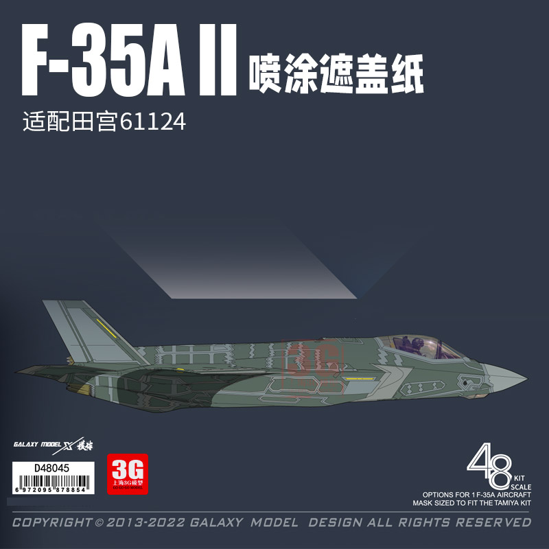 星河F-35AII喷涂遮盖纸