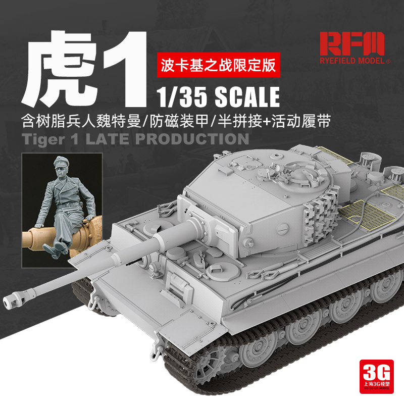 3G模型 麦田 5101 虎I后期型 防磁装甲 树脂兵人 限定版1/35