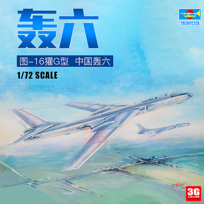 图-16獾G型中国轰六1/72