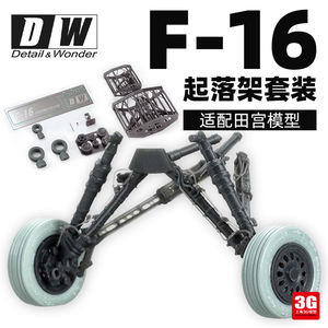 3G模型 DW3D打印件 480616 1/48 F-16 起落架重型 适配田宫模型