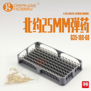 3G模型 Orange G35-188-68 北约25mm弹药 1/35