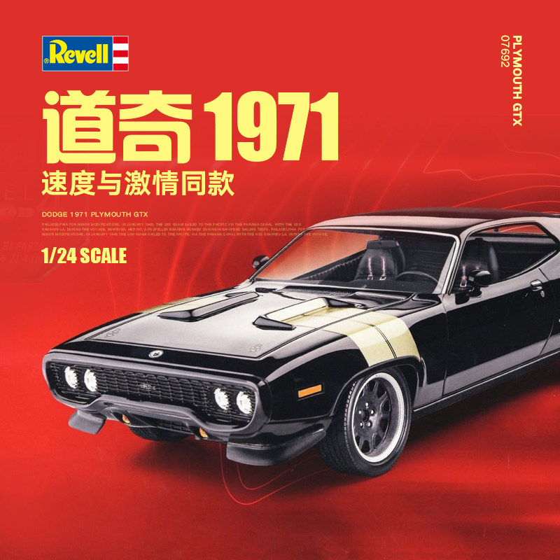 3g模型 revell/利华 07692 速度与激情 道奇 1971 plymouth gtx