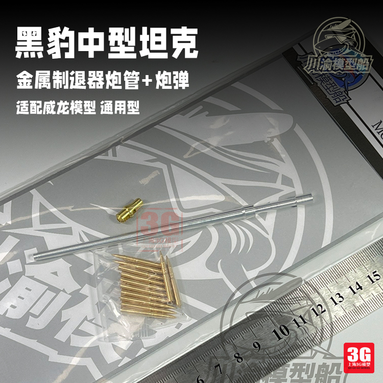 3G模型 川渝 CYT098 黑豹坦克金属制退器炮管模型威龙通用型 1/35