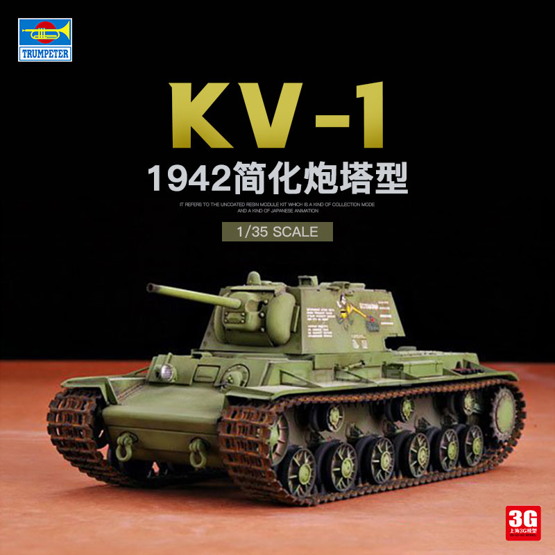 3g模型 小号手塑料拼装战车 00358 苏联 kv-1 1942简化炮塔坦克