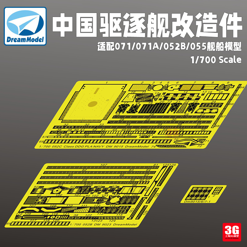 3G模型梦模型中国071/071A/052B/055金属蚀刻片遮盖纸 1/700_虎窝淘