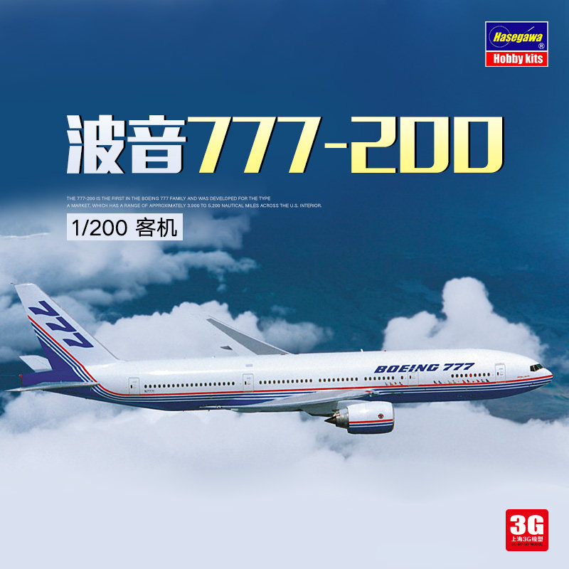 3g模型 长谷川 10857 波音 777-200 demonstrator 客机  1/200